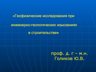 проф. д. г – м.н. Голиков Ю.В.