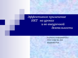 Эффективное применение             ИКТ   на уроках                      и во внеурочной                                                                                  деятельности