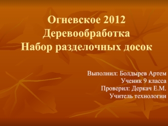 Огневское 2012ДеревообработкаНабор разделочных досок