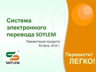 Система электронного перевода SOYLEM