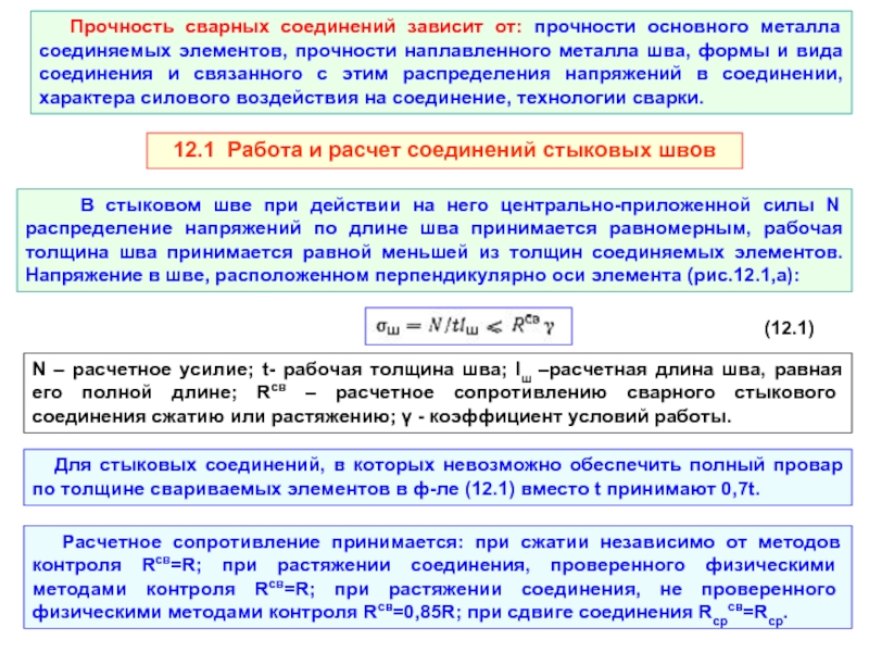 Расчет прочности сварных соединений