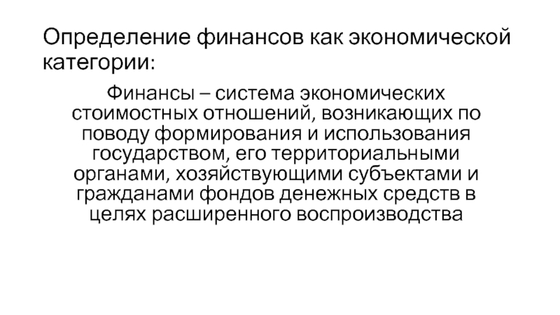 Возникать определение. Определение финансов как экономической категории. Финансы как экономическая категория определяются. Финансы как экономическая категория определяются как. Дать определение финансам, как экономической категории?.