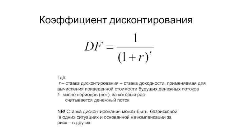 Ставке дисконтирования 50. Формула дисконтирования денежных потоков. Коэффициент дисконтирования 2023. Коэффициент дисконтирвоани. Коэффициент дисконтирования ставка.