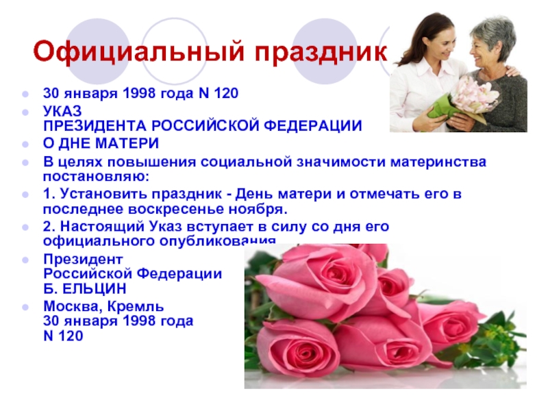 День матери официально. День матери Российская Федерация. День матери 1998 год. День матери значимость праздника.