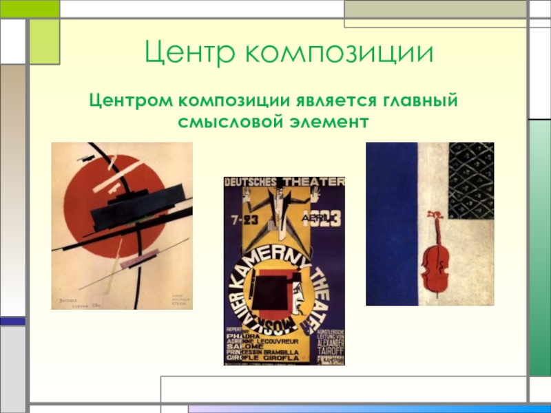 Композиция в презентации. Композиционный центр в композиции. Центр композиции в изобразительном искусстве. Презентация на тему композиционный центр. Смысловой центр композиции.