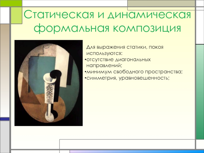 Статика это. Статическая и динамическая композиция. Статически динамическая композиция. Статический и динамический. Статический и динамический рисунок.