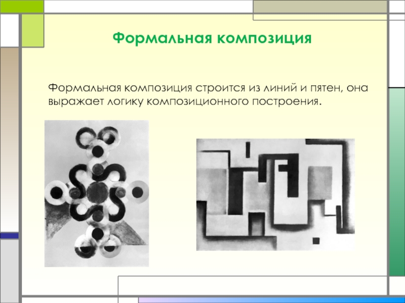 Композиция презентация. Формальная композиция строится на. Признаки формальной композиции:. Формальная композиция презентация. Особенности композиционного построения.