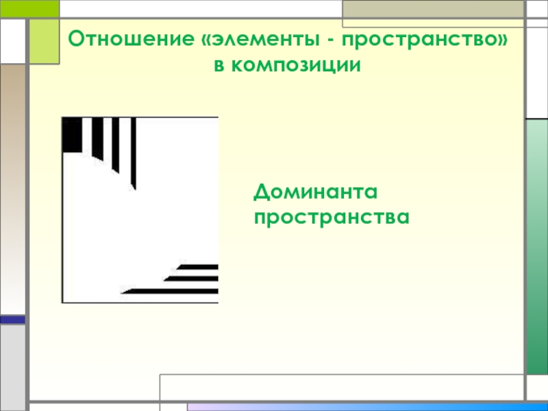 Элемент пространство. Доминантность в композиции. Композиционный центр пауза. Доминанта элементов в композиции это:. Доминанта пространства.