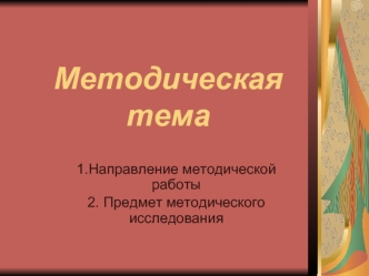 Методическая тема