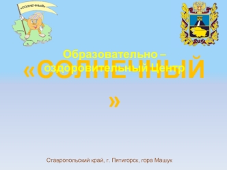 СОЛНЕЧНЫЙ