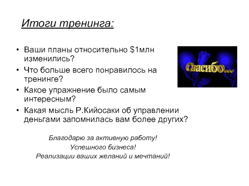 Ваши планы. Итоги тренинга. Результаты тренинга. Что вам понравилось в тренинге. Что особенно понравилось в тренинге.