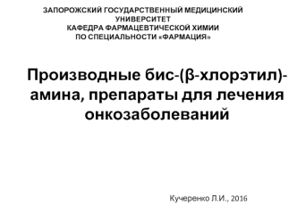 Производные бис-(β-хлорэтил)-амина, препараты для лечения онкозаболеваний