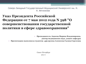 Указ Президента Российской Федерации о совершенствовании государственной политики в сфере здравоохранения