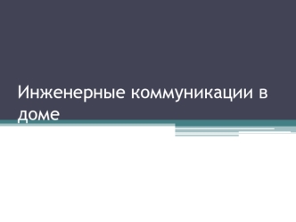 Инженерные коммуникации в доме