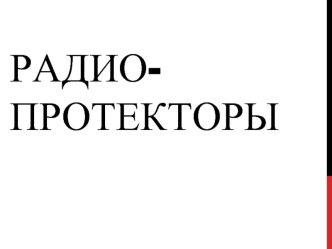 Радиопротекторы. Факторы облучения