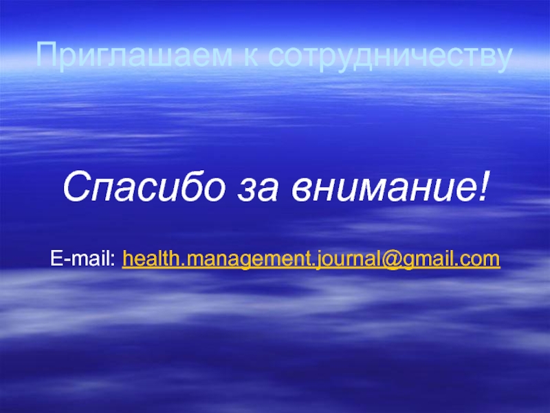 Приглашаем к сотрудничествуСпасибо за внимание! E-mail: health.management.journal@gmail.com