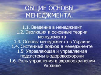 ОБЩИЕ ОСНОВЫ МЕНЕДЖМЕНТА.