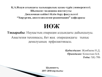 Науқастың операция алдындағы дайындалуы. Анестезия техникасы, бет жақ операциядағы тыныс демалуының прфилактикасы