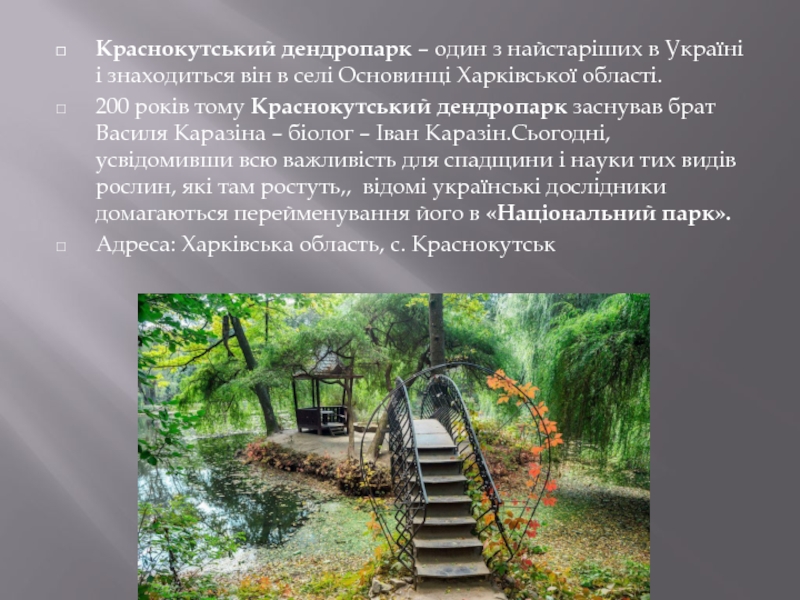 Краснокутський дендропарк – один з найстаріших в Україні і знаходиться він в