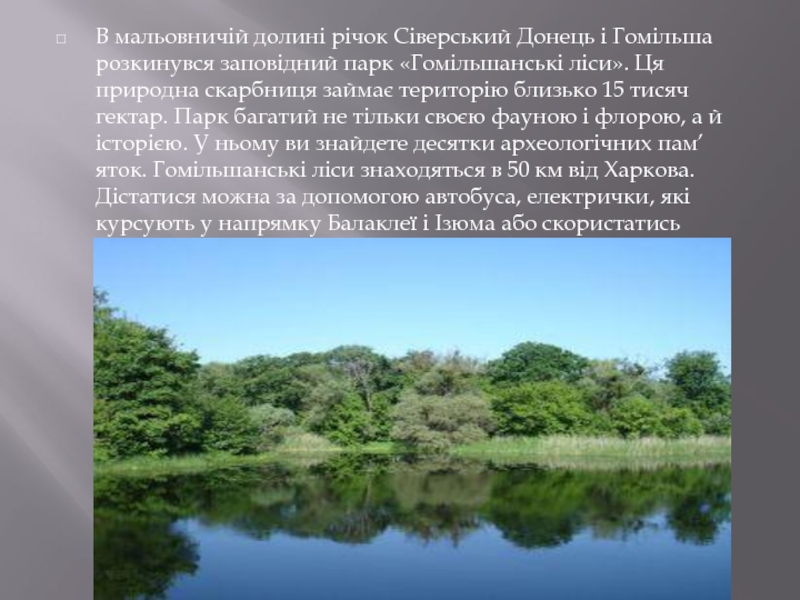 В мальовничій долині річок Сіверський Донець і Гомільша розкинувся заповідний парк
