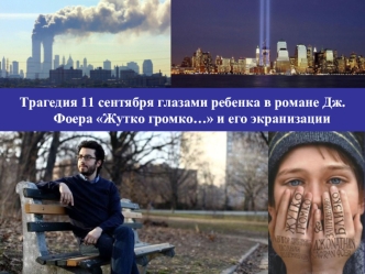 Трагедия 11 сентября глазами ребенка в романе Дж. Фоера Жутко громко… и его экранизации