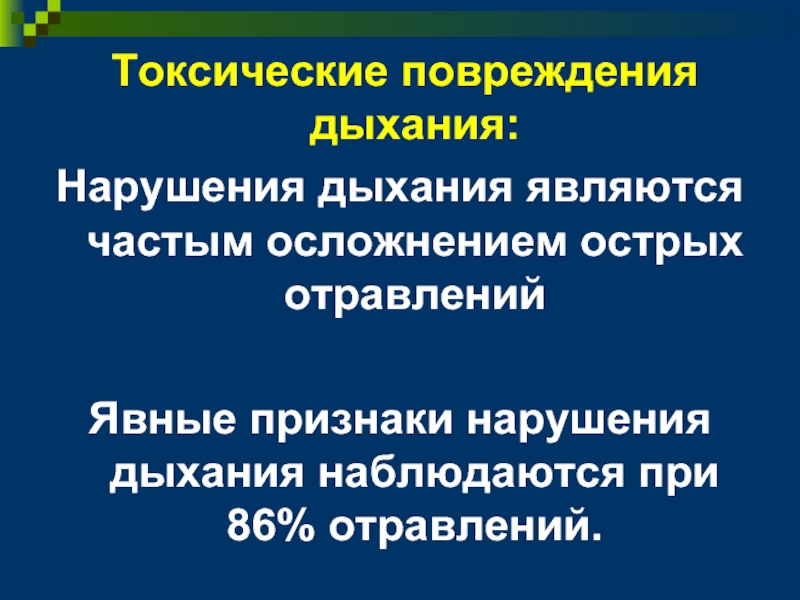 Смешанные нарушения дыхания. Нарушение дыхания. Общие принципы терапии острых отравлений. Признаки нарушения дыхания. Симптом токсических ножниц.