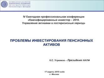 ПРОБЛЕМЫ ИНВЕСТИРОВАНИЯ ПЕНСИОННЫХ АКТИВОВ