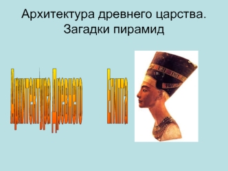 Архитектура древнего царства.Загадки пирамид