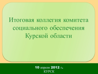 Итоговая коллегия комитета социального обеспечения Курской области