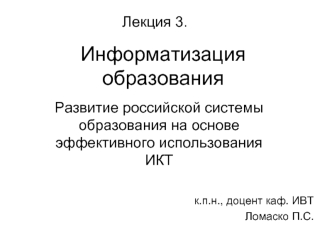 Информатизация образования