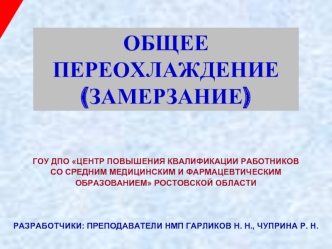 Гипотермия. Общее переохлаждение