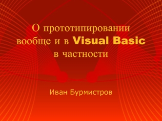 О прототипировании вообще и в Visual Basic в частности