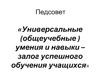 Универсальные (общеучебные ) умения и навыки – залог успешного обучения учащихся