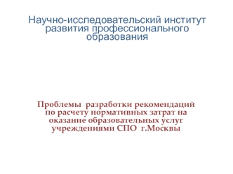 Научно-исследовательский институт развития профессионального образования