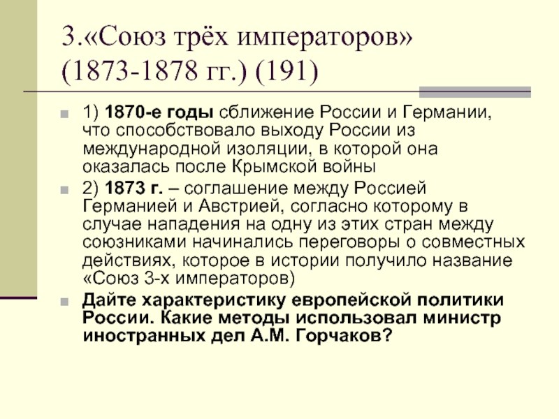 Три императора. Союз 3 императоров 1873 год. Союз трёх императоров 1873 состав. 1873 Год Союз трех императоров итоги. Договор трех императоров 1873.