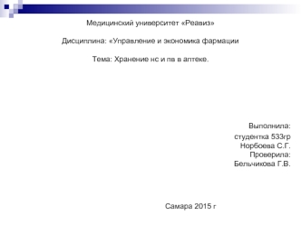 Хранение нс и пв в аптеке