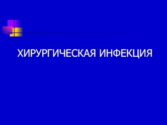 Хирургическая инфекция