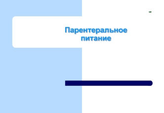 Парентеральное питание. Нутритивная поддержка