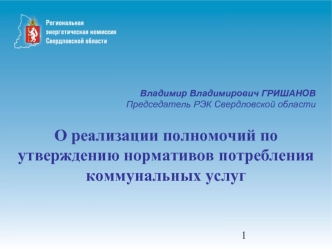 О реализации полномочий по утверждению нормативов потребления коммунальных услуг