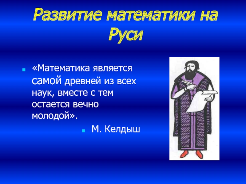 Развитие математики на Руси«Математика является самой древней из всех наук, вместе