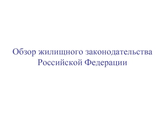 Обзор жилищного законодательстваРоссийской Федерации