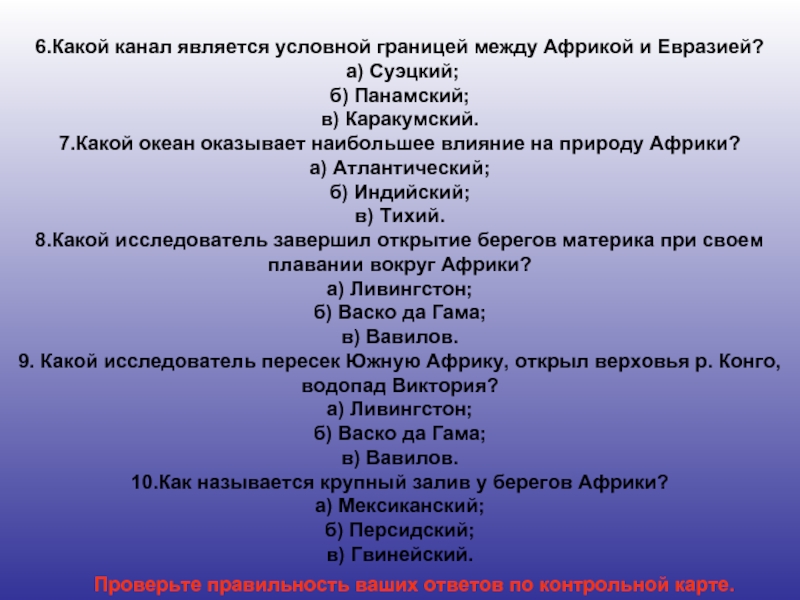 Наибольшее влияние оказывает океан. Какой канал является условной границей между Африкой и Евразией?. Какой океан оказывает наибольшее влияние на природу Африки. Граница между Африкой и Евразией. Граница Африки и Евразии.