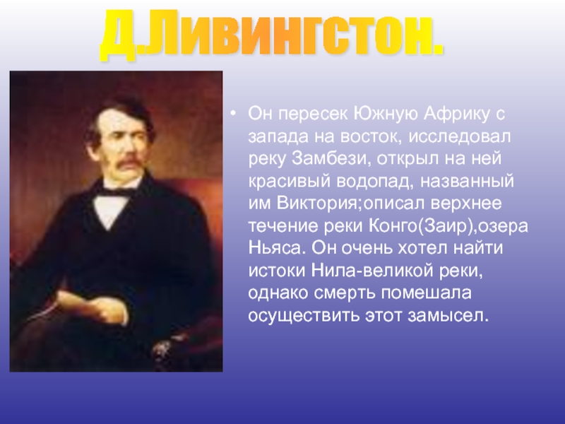 Какой известный английский исследователь открыл водопад