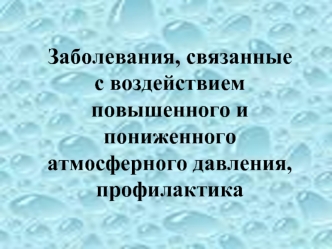 Заболевания, связанные с воздействием повышенного и пониженного атмосферного давления, профилактика