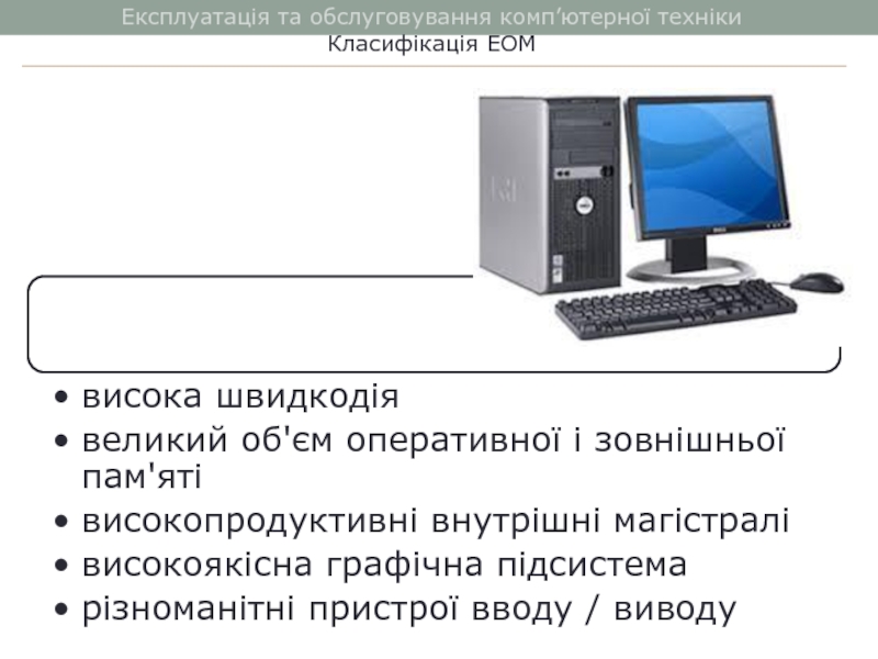 Експлуатація та обслуговування комп’ютерної технікиКласифікація ЕОМ