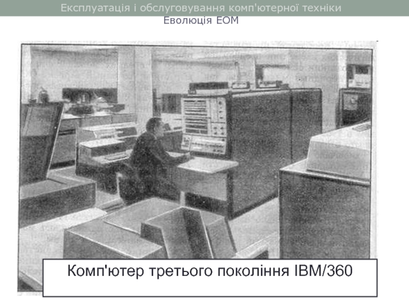 Експлуатація і обслуговування комп'ютерної технікиЕволюція ЕОМКомп'ютер третього покоління IBM/360
