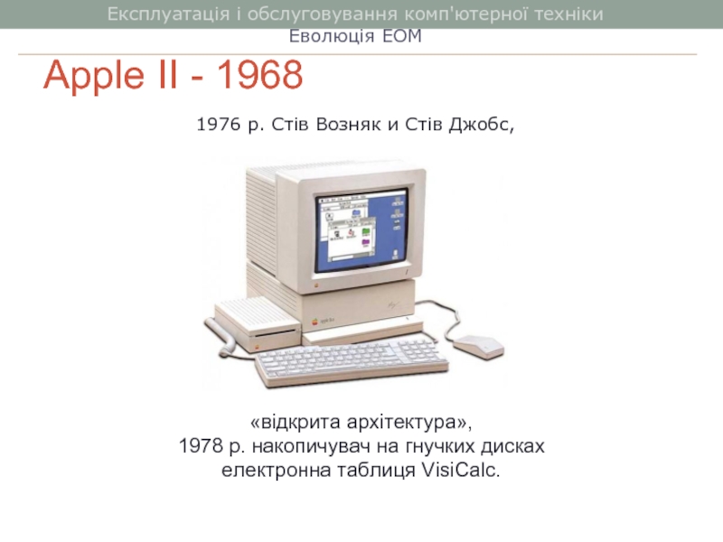 Apple II - 1968«відкрита архітектура», 1978 р. накопичувач на гнучких дискахелектронна