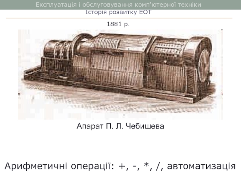 Апарат П. Л. Чебишева Експлуатація і обслуговування комп'ютерної технікиІсторія розвитку ЕОТ1881