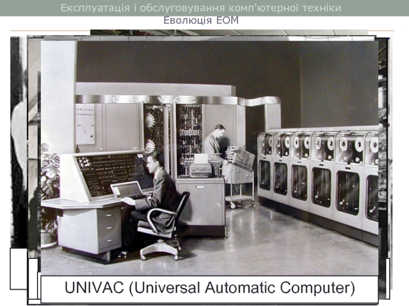 Експлуатація і обслуговування комп'ютерної технікиЕволюція ЕОМ1996 – 2006 реконструкція машини Colossus