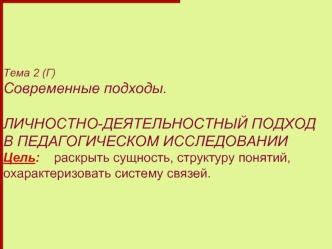 Личностно-деятельностный подход в педагогическом исследовании